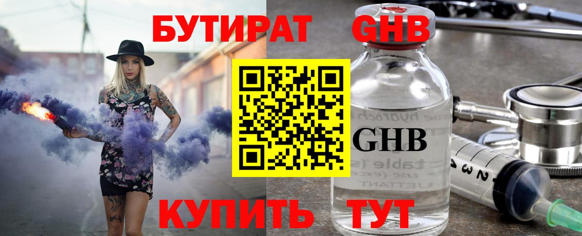 БУТИРАТ GHB  Вход с VPN  Казань 